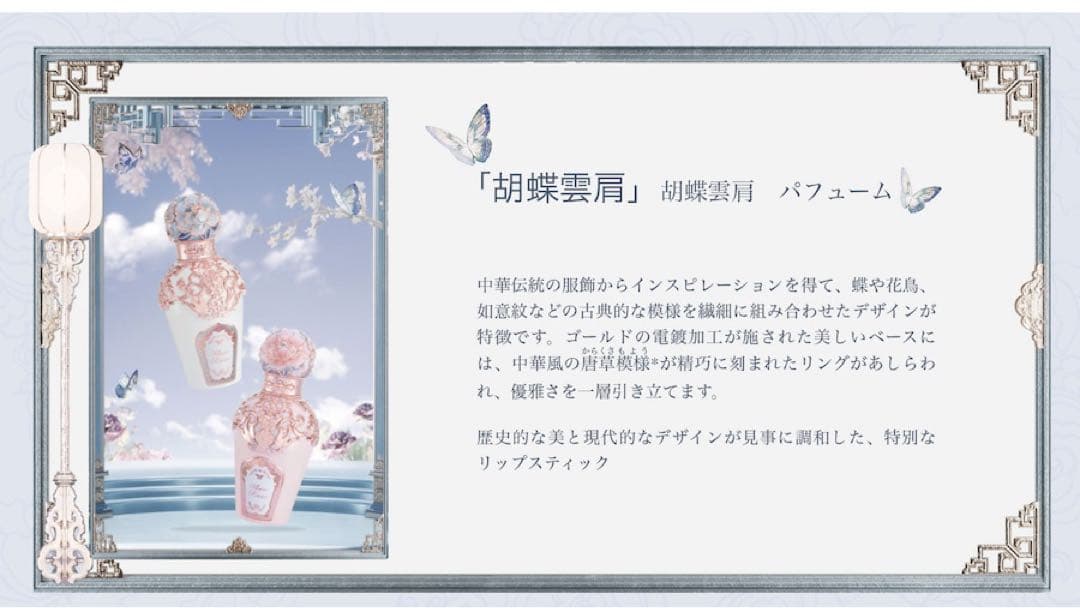【新品2点セット】フラワーノーズ　胡蝶雲肩　パフューム　中華風コスメ　香水　美品