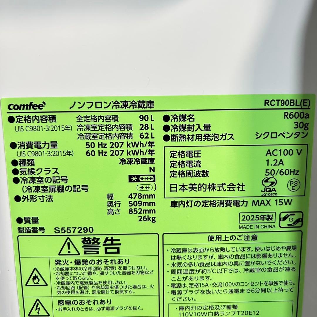 Comfee' 冷蔵庫 小型 90L 2025年製 超高年式 単身用 d5439