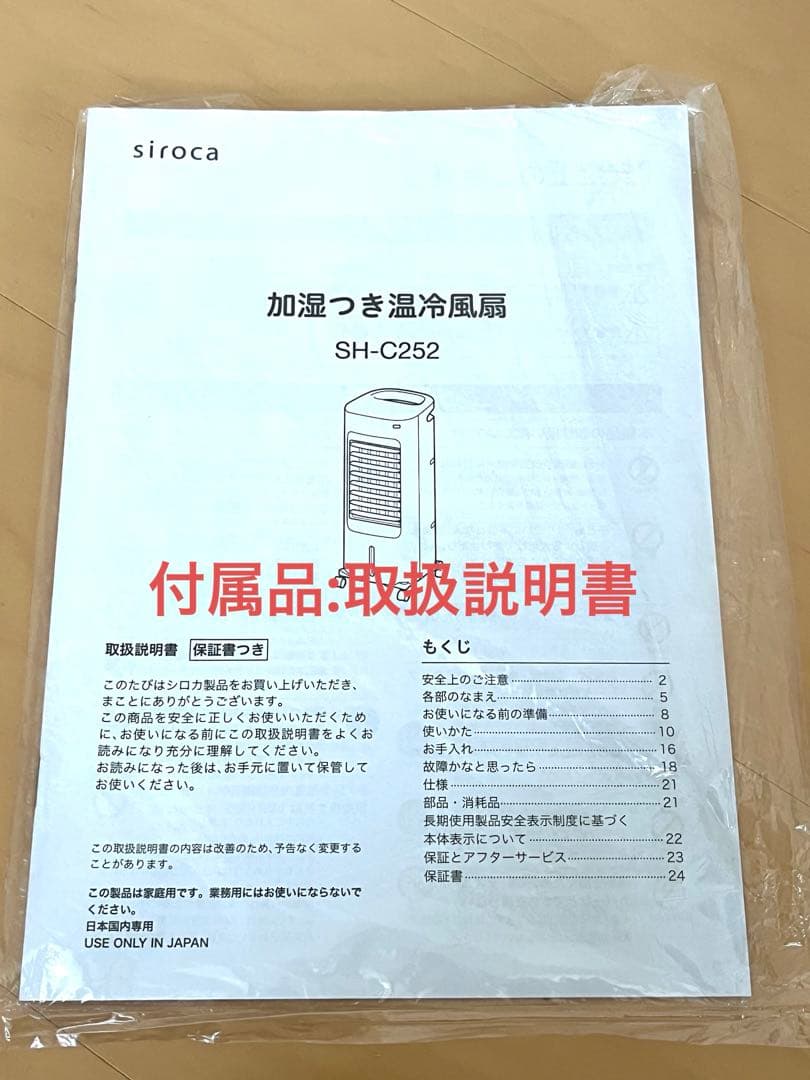 siroca加湿つき温冷風扇SH-C252・リモコン・保冷剤・取扱説明書付き！