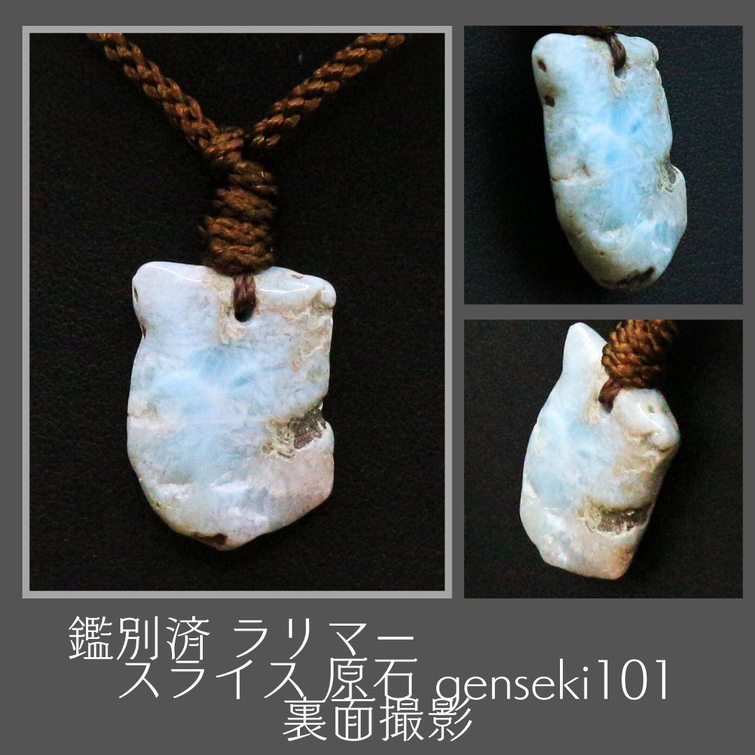 鑑別済 ラリマー スライス 原石 genseki101