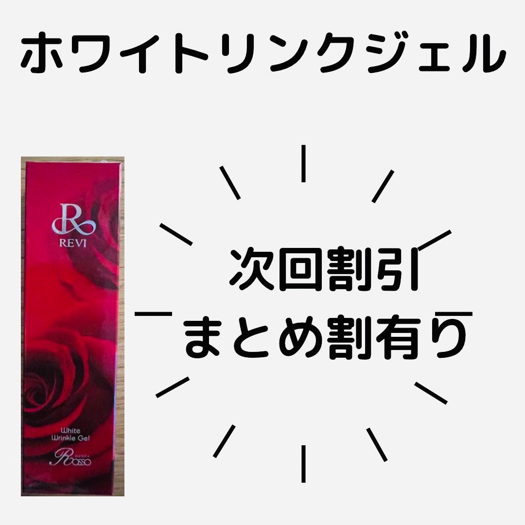 REVI ホワイトリンクジェル ウルティメイトリンクルジェル