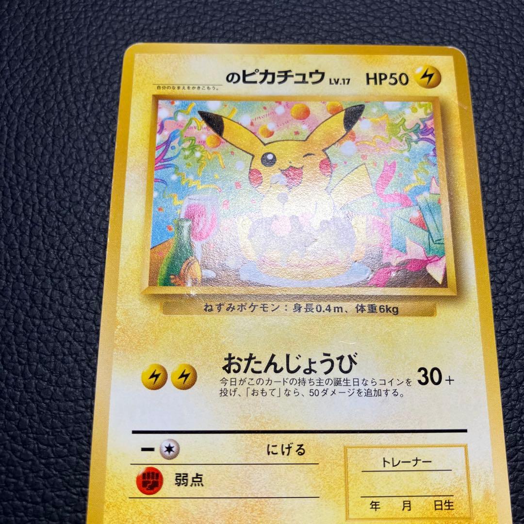 お誕生日ピカチュウ　旧裏　ポケモンカードになったワケ　のピカチュウlv.17