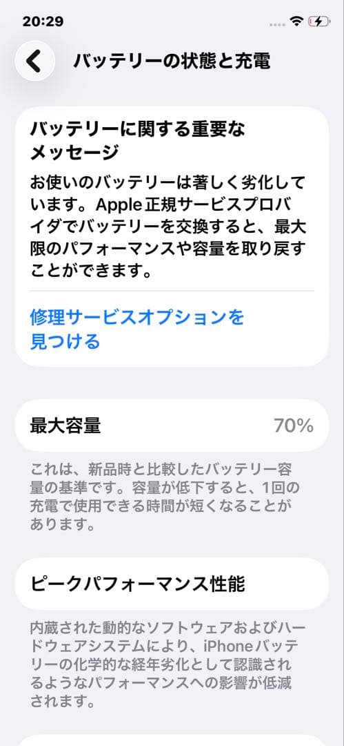 【iPhone11Pro】バッテリー容量70%