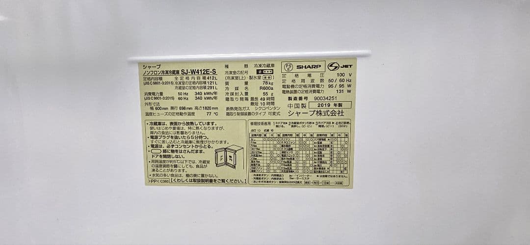 SHARP 412L SJ-W412E-S 2019年製 冷凍冷蔵庫(福岡限定)