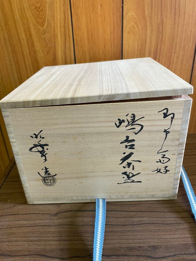 佐々木松楽　嶋台　茶碗