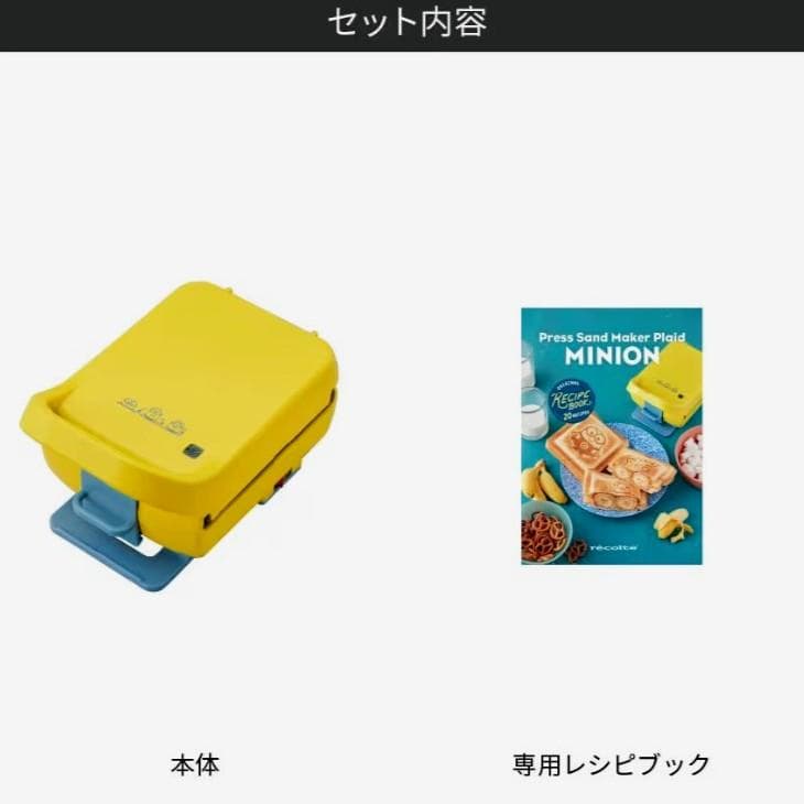 ホットサンドメーカー ミニオン　récolte MINION レコルト