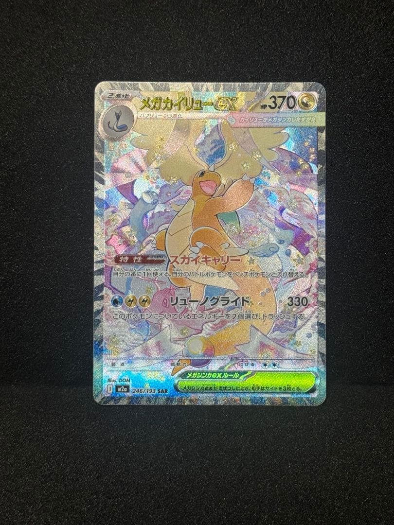 メガカイリューex SAR 美品