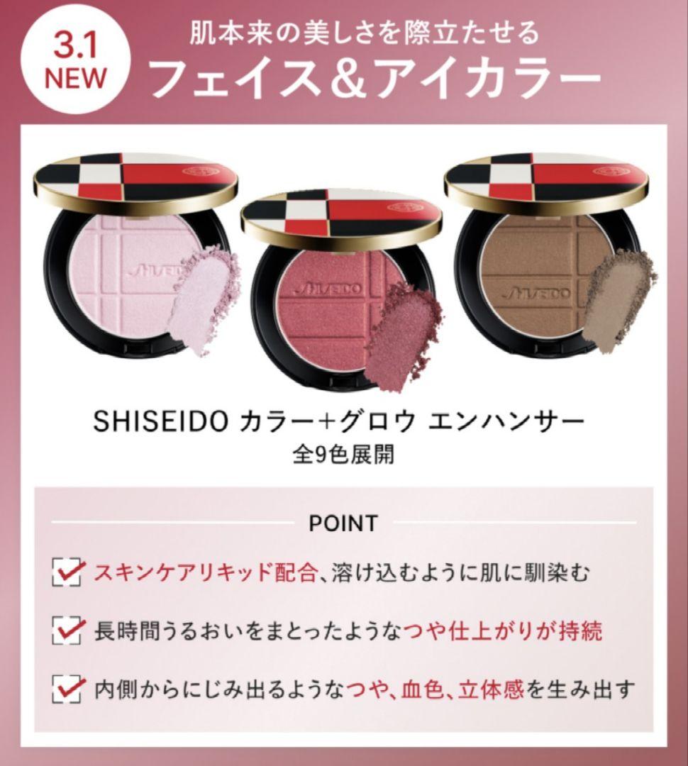 SHISEIDO　カラー+グロウ エンハンサー　08 Greige Topaz