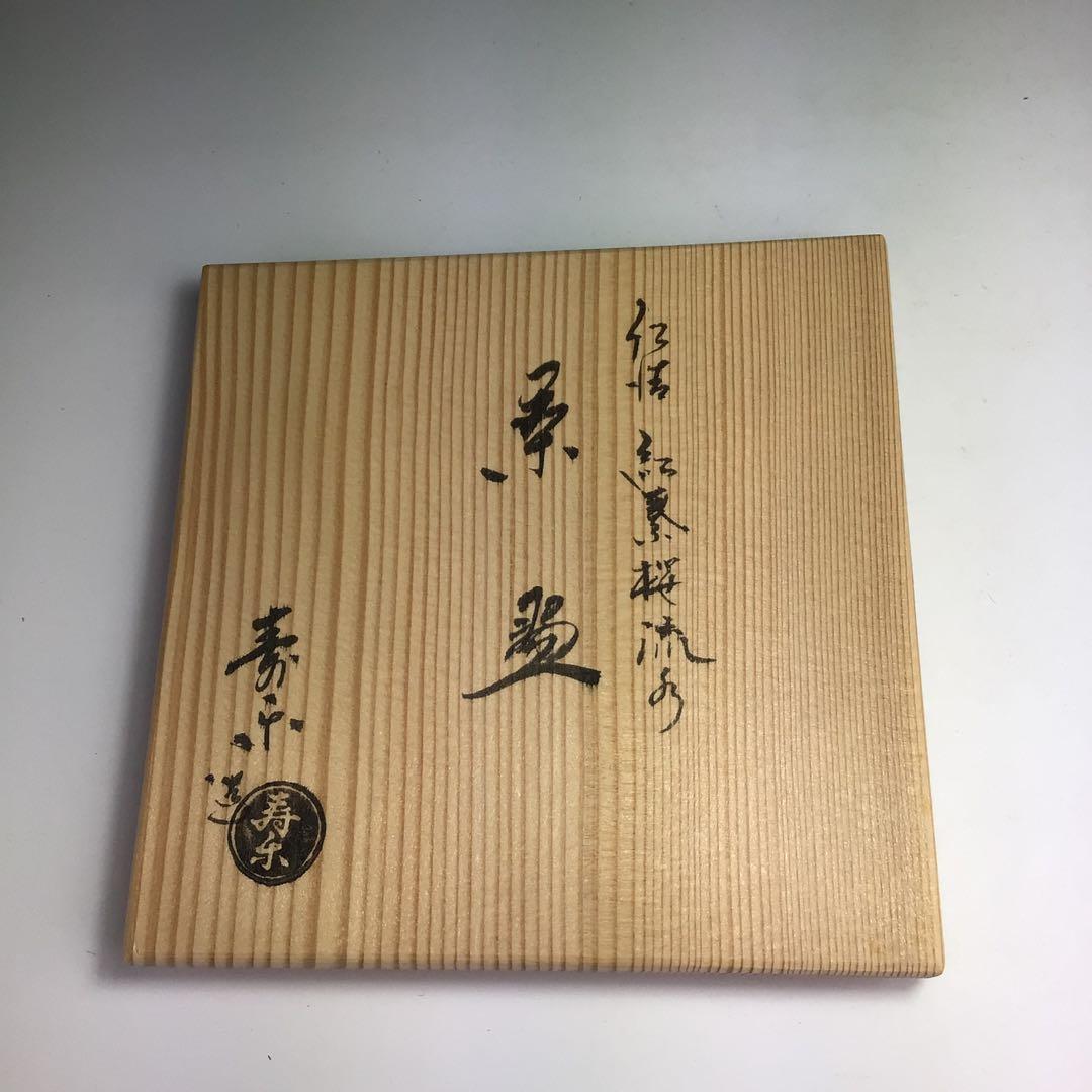 ウ347 茶碗『京焼　川添寿楽造』『仁清写紅葉桜流水紋　茶碗　共箱』茶道具
