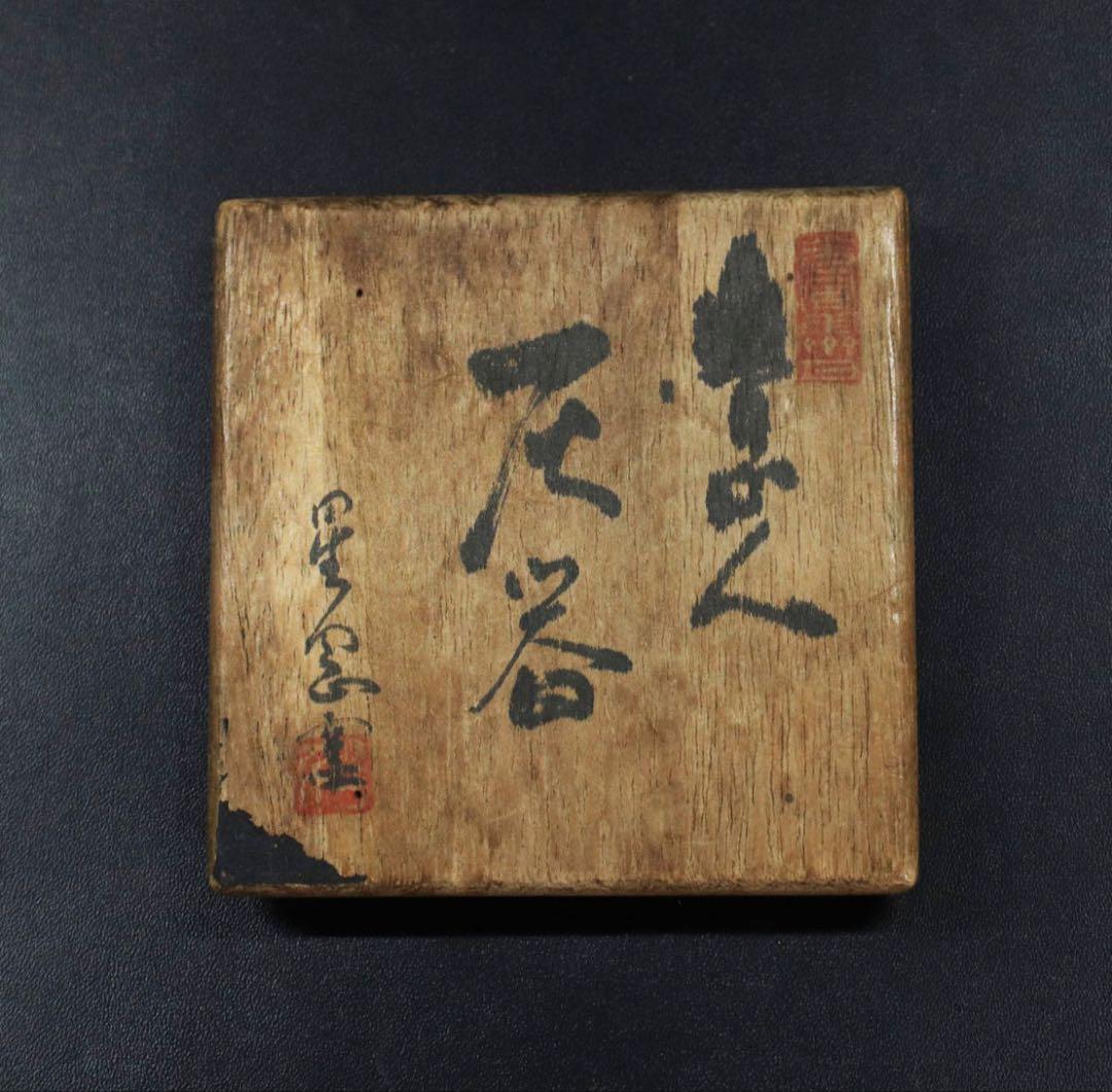 北大路魯山人　灰器　星岡窯　時代箱