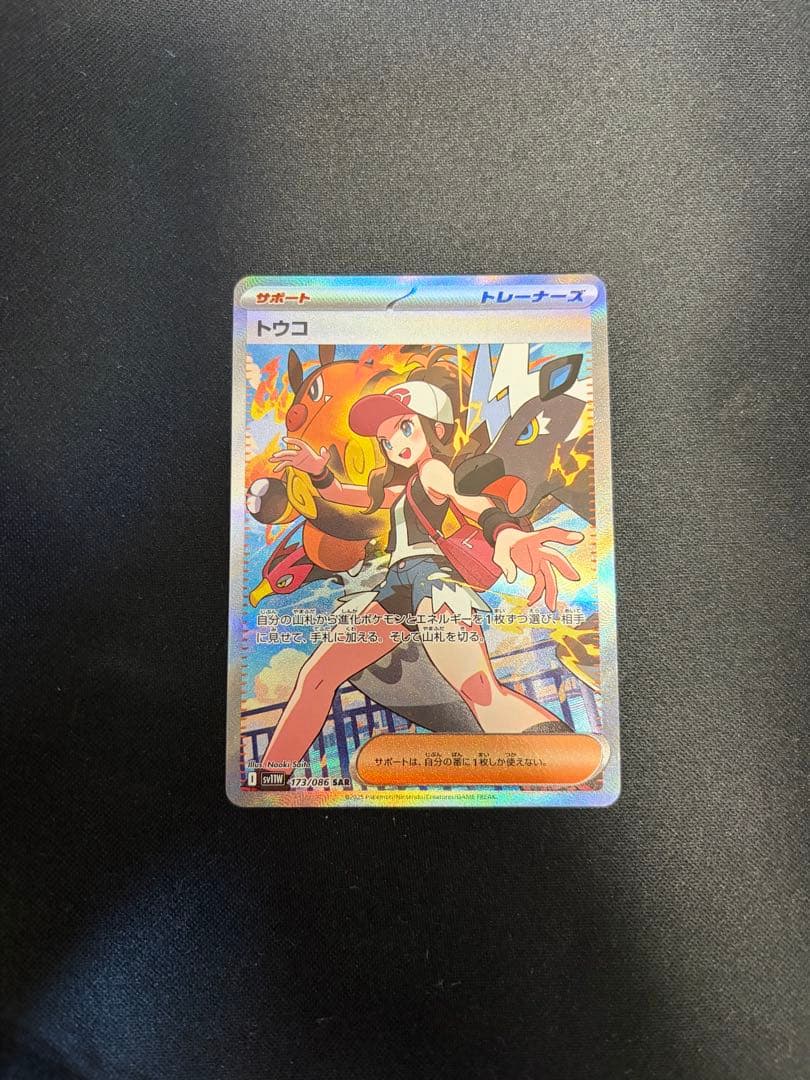 【極美品】トウコ SAR 173/086 sv11W ポケモンカード