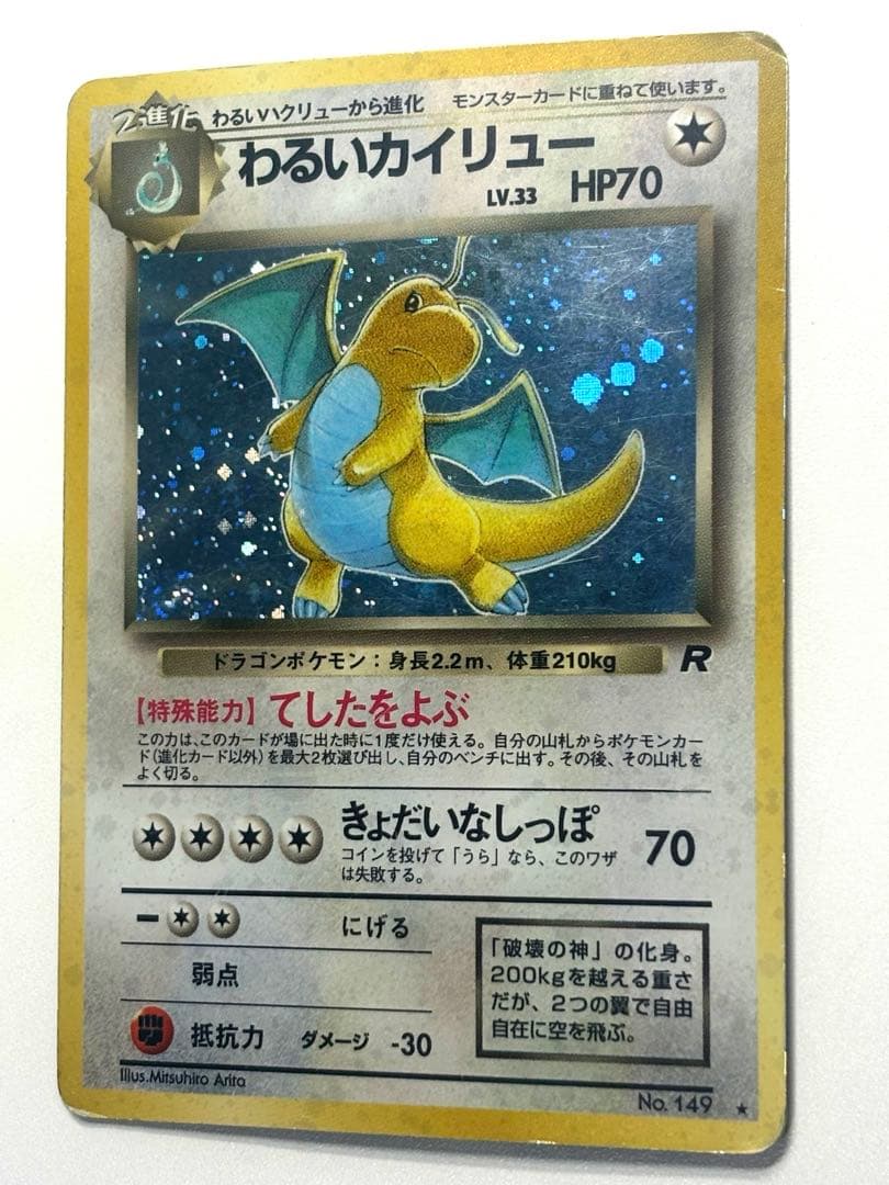 【旧裏】キラ　わるいカイリュー進化3枚セット　HOLO Dark Pokémon