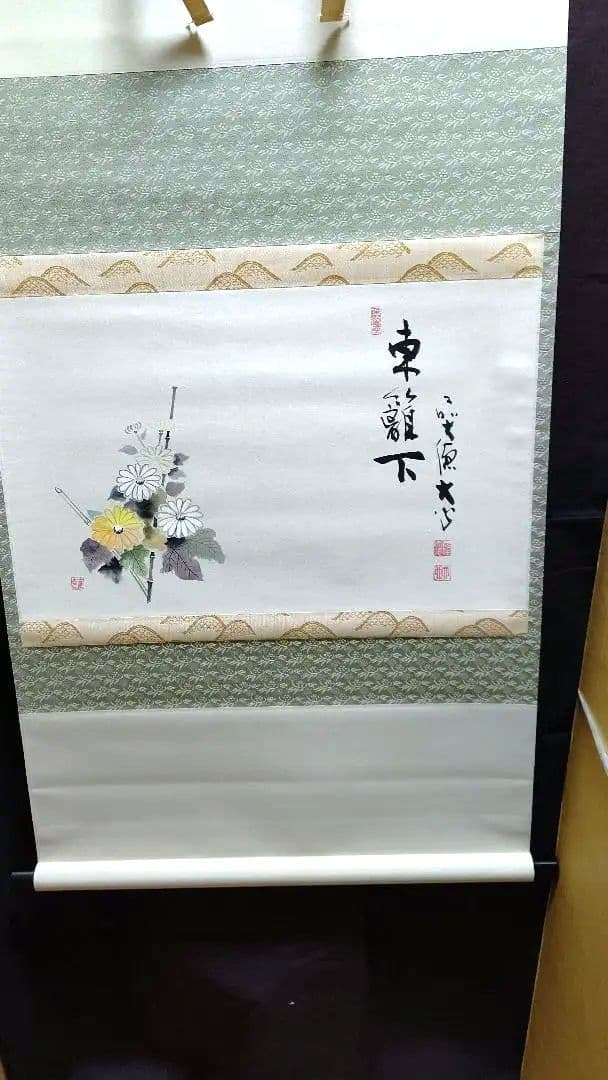 掛軸横物、東籬下、菊の絵、小室大心師、まお103番