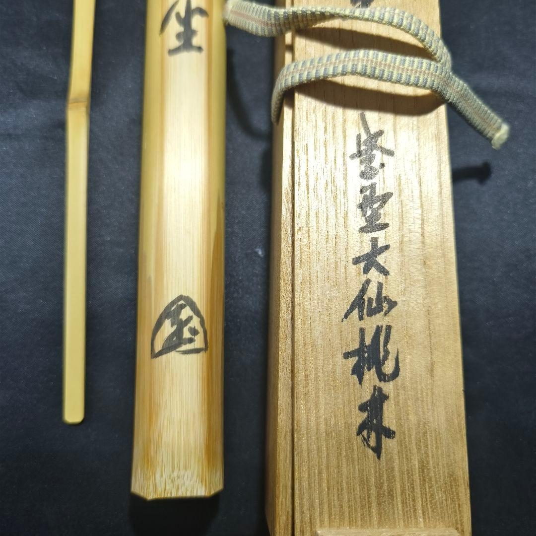 茶道具 茶杓 銘:楽坐 大徳寺大仙院尾関桃林書付 共箱共筒 旧家蔵出し美品
