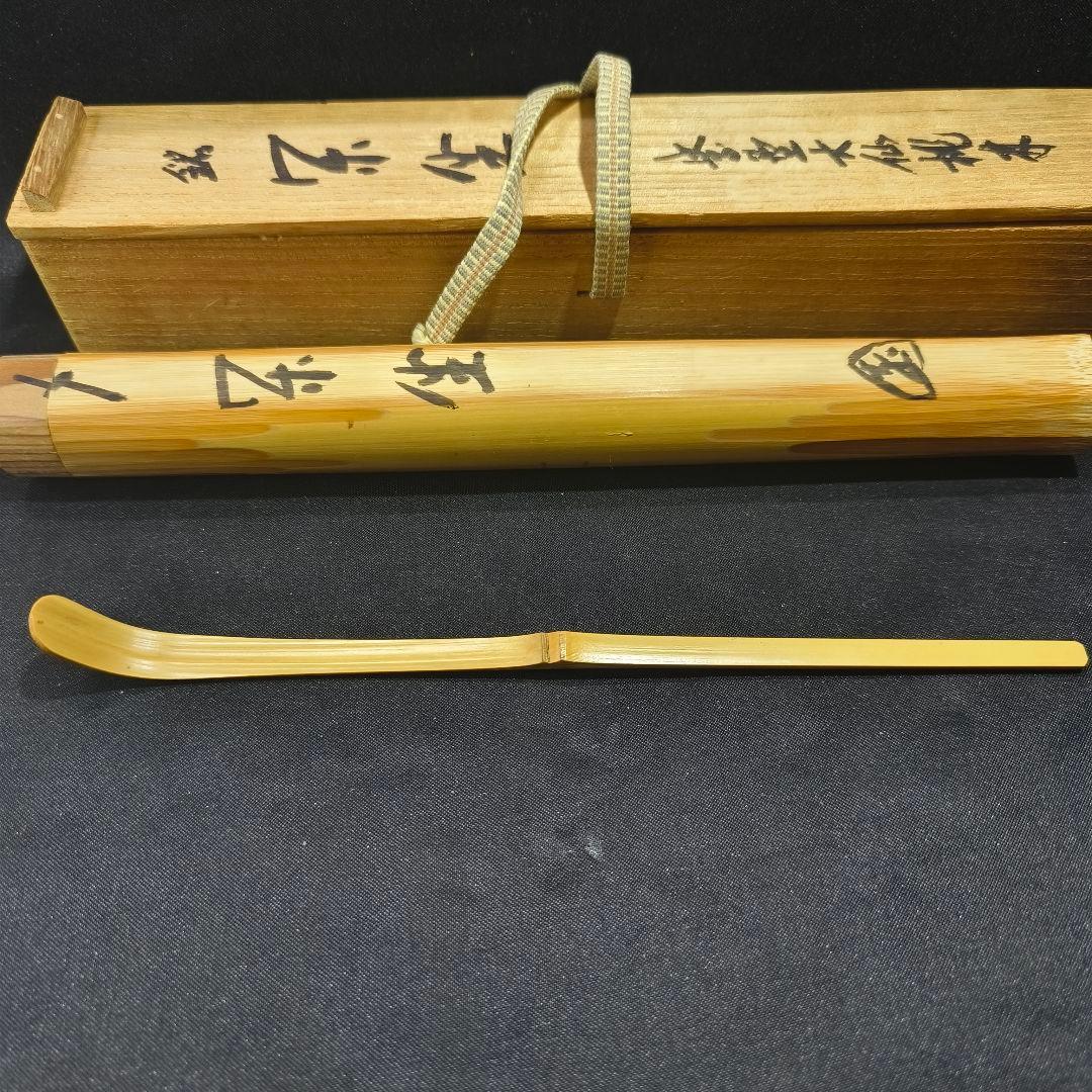 茶道具 茶杓 銘:楽坐 大徳寺大仙院尾関桃林書付 共箱共筒 旧家蔵出し美品