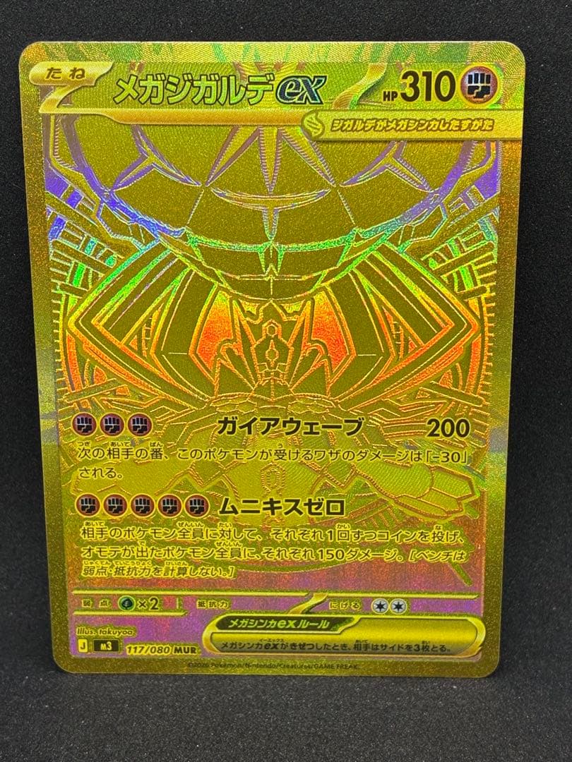 最終値下　メガジガルデex MUR MEGA 拡張パック ムニキスゼロ