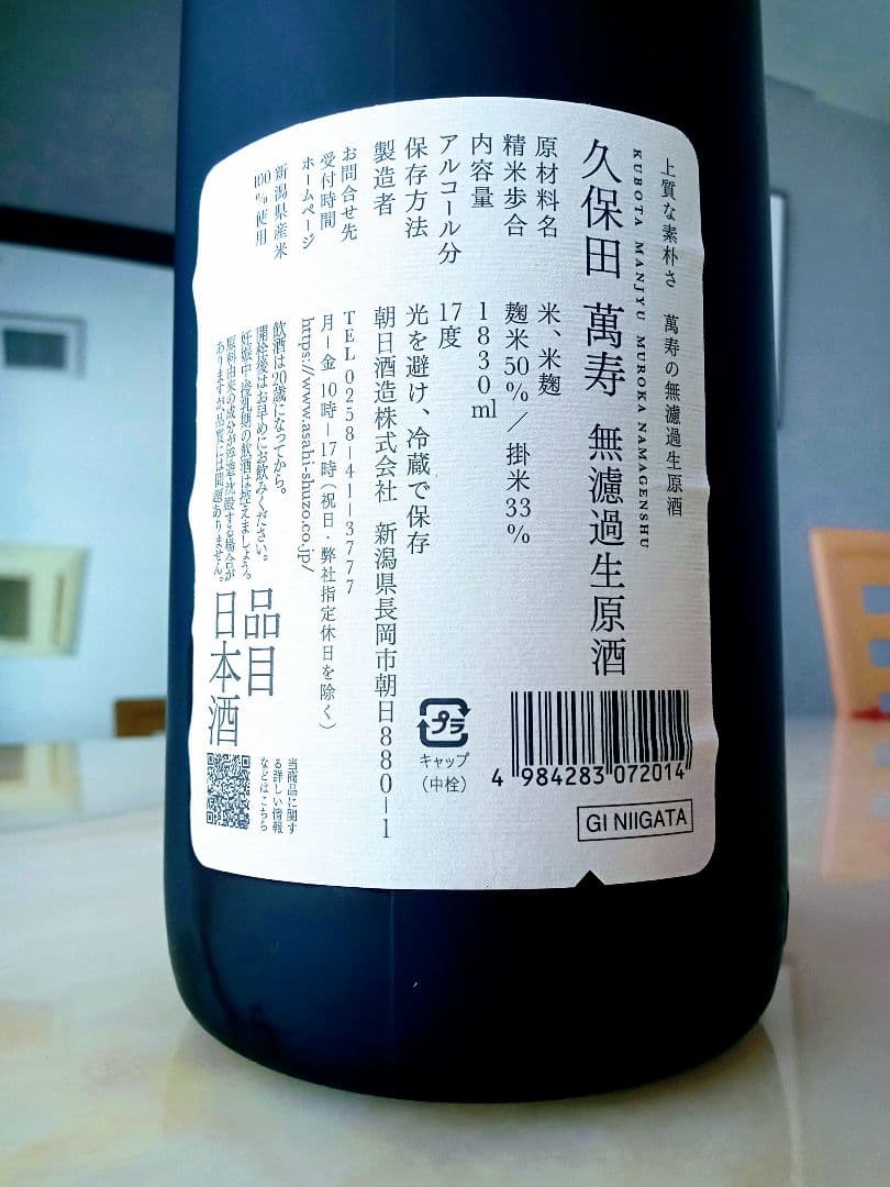 久保田「萬寿」無濾過 生原酒 1800ml 2026年2月