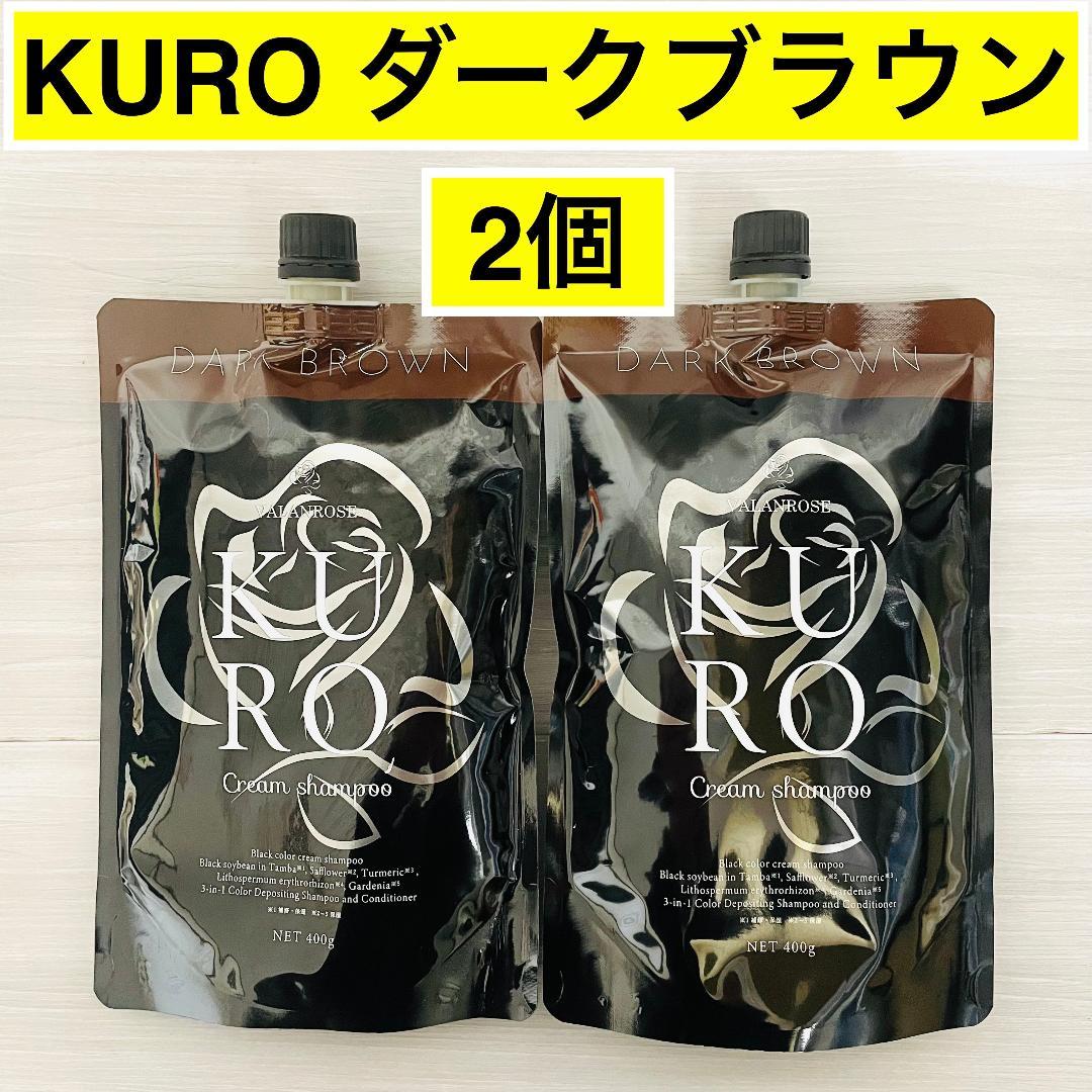 Kuro 【ダークブラウン】 クリームシャンプー 400g 2個セット 新品