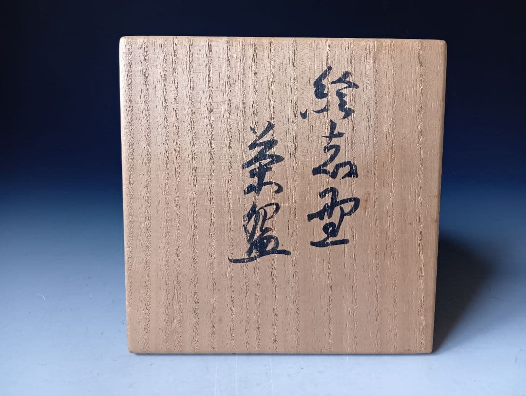 ぐ*う様 今東光「絵志野茶碗」/ 銘「花一輪」/共箱
