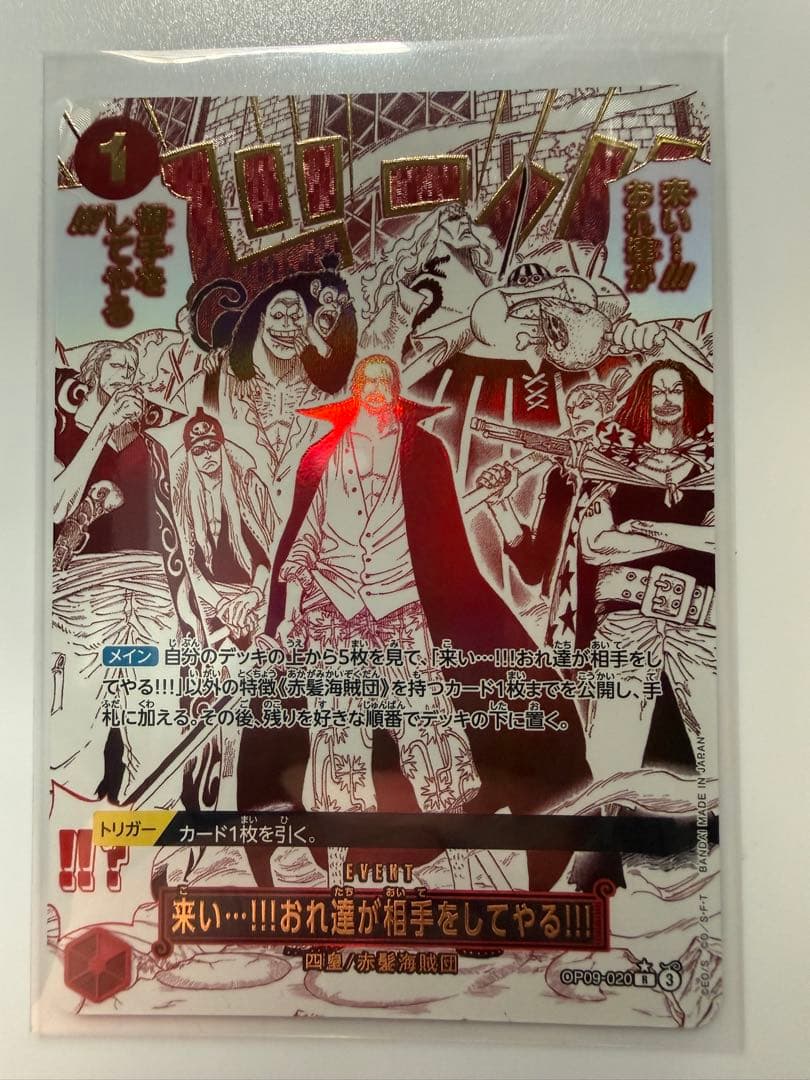 来い…!!!おれ達が相手をしてやる!!! R OP09-020 sp パラレル