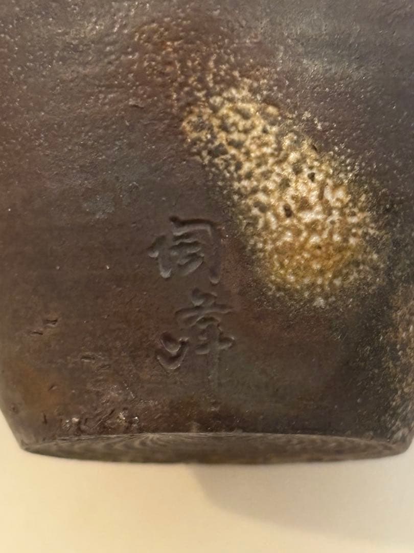 備前焼 陶正園 木村陶峰造 肩衝茶入 共箱 茶道具 茶器 煎茶道具 備前 古備前