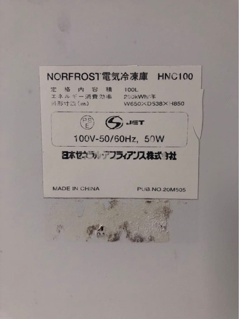 ☆地域限定送料無料☆工場整備品☆冷凍ストッカー　電気冷凍庫　業務用