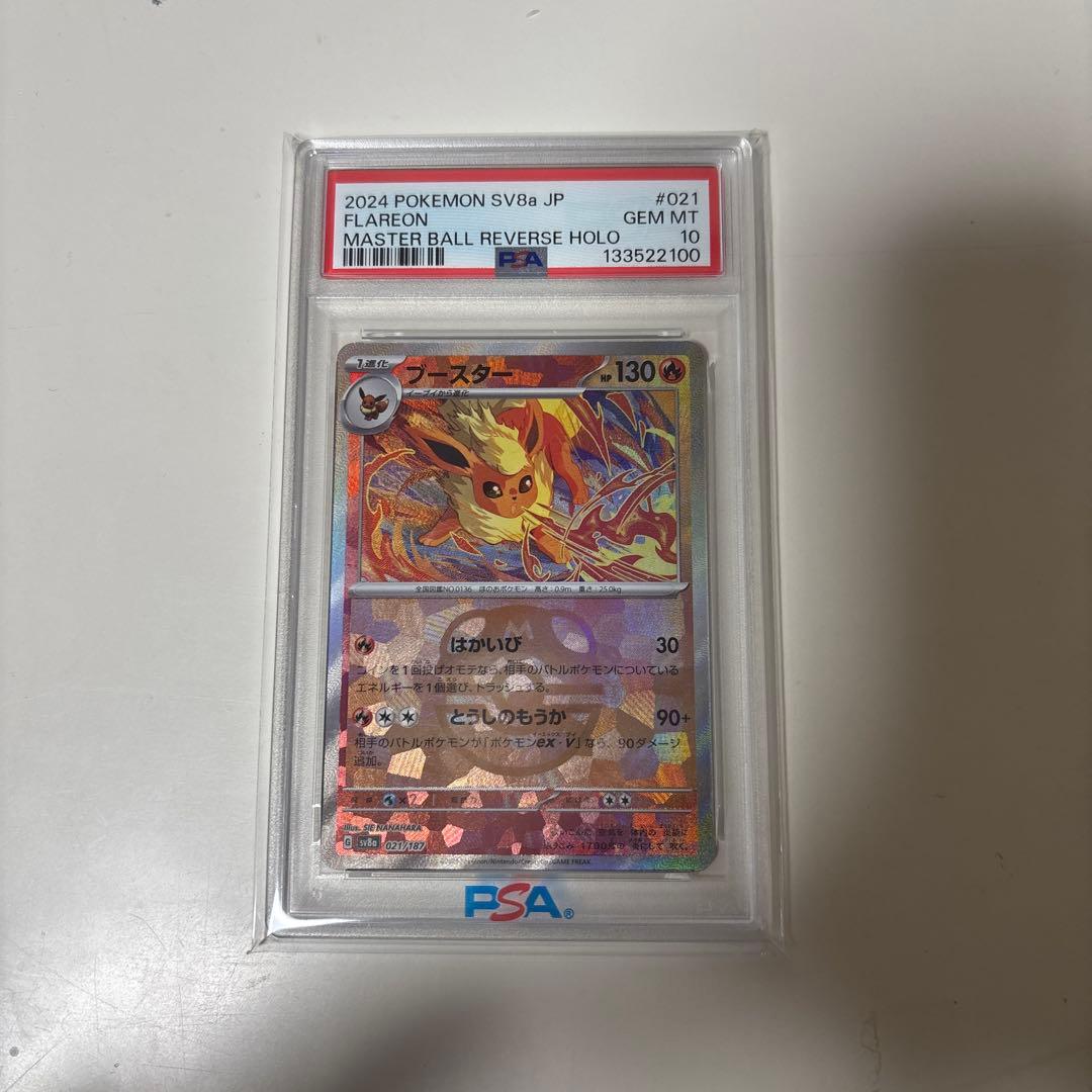 ブースター マスボミラー PSA10