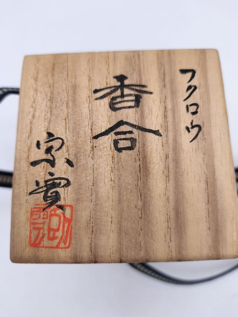 c952【未使用】フクロウ 野尻宗寬 木箱 茶道具