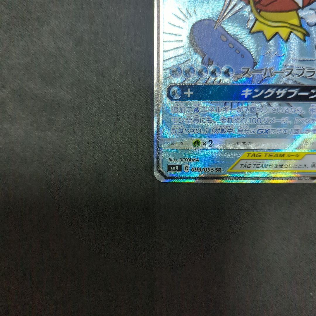 コイキング＆ホエルオーGX SR SA SM9 タッグボルト 099/095