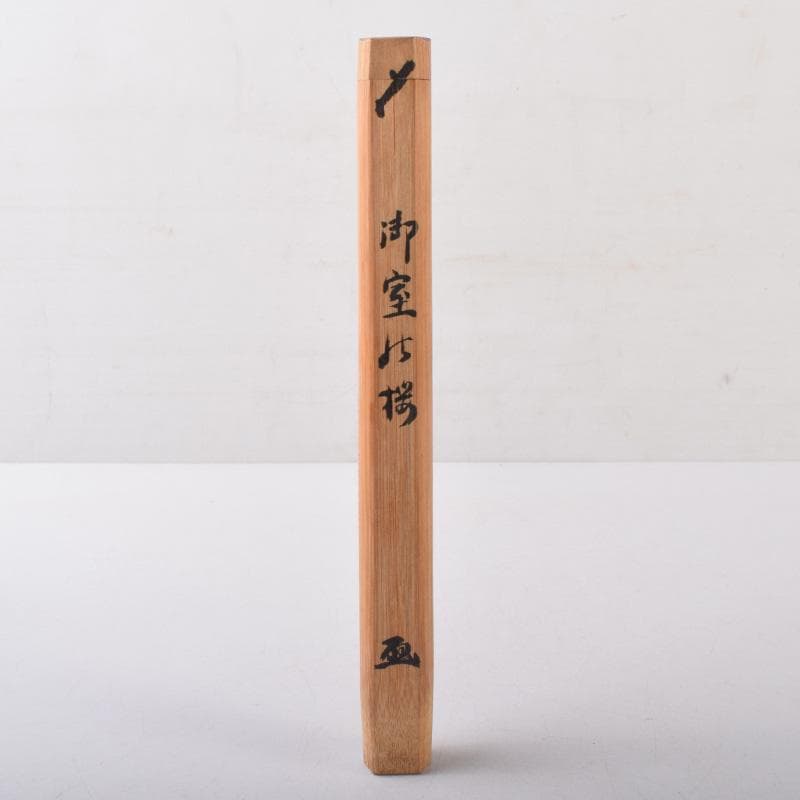 茶道具　御室桜古材　茶杓　花押書付　共筒共箱　C　8150