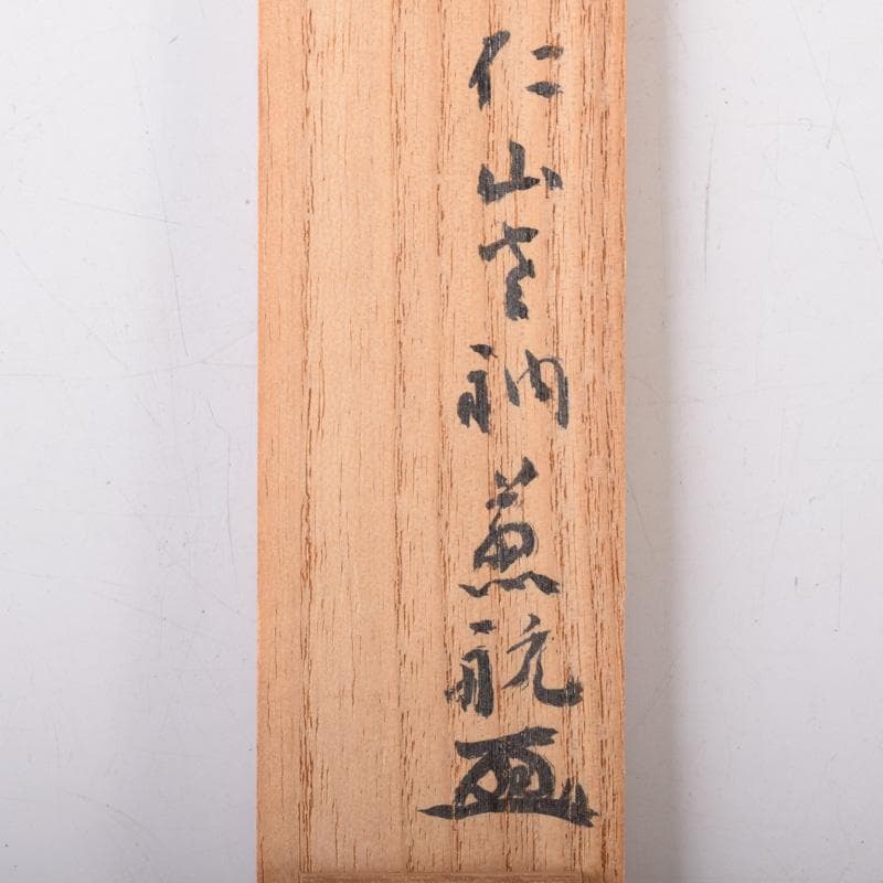 茶道具　御室桜古材　茶杓　花押書付　共筒共箱　C　8150