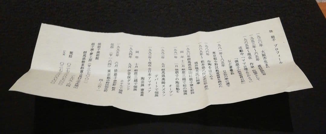 俵萌子作　練上　こま犬文　ぐい呑　共箱　略歴付　酒器