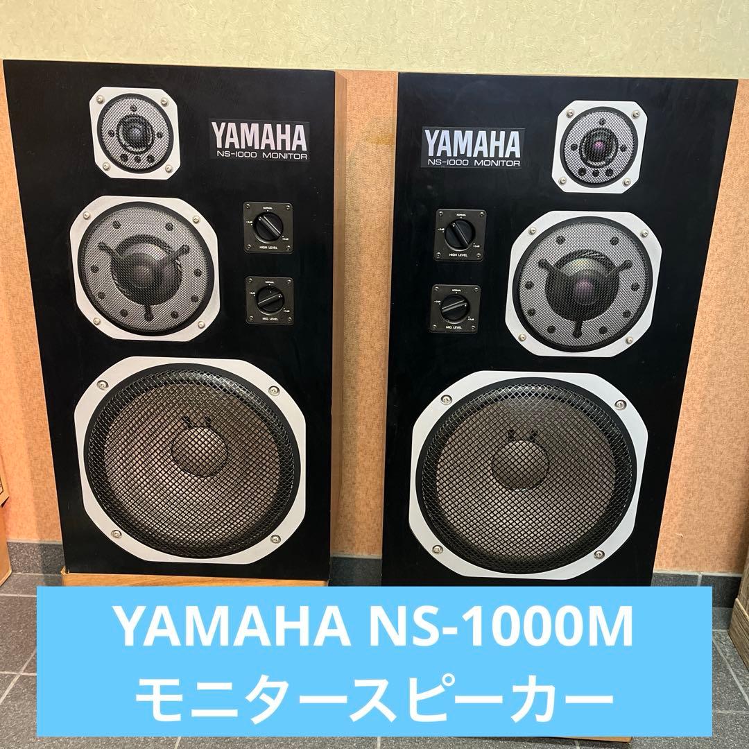 YAMAHA NS-1000M モニタースピーカー