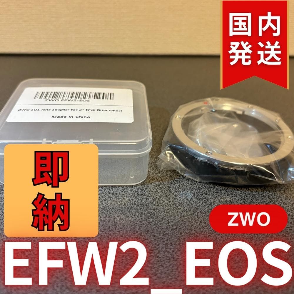 【3年保証・初期不良60日間】国内発送　ZWO EFW2 EOS