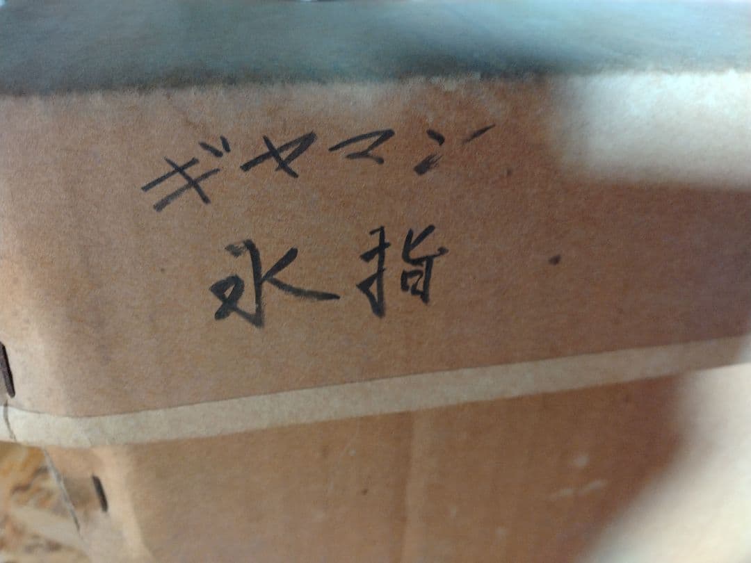 ギヤマン水指　木箱有り