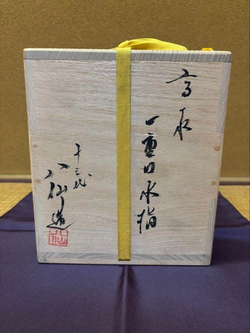 高取八仙　高取一重口水指　茶道具　高取焼