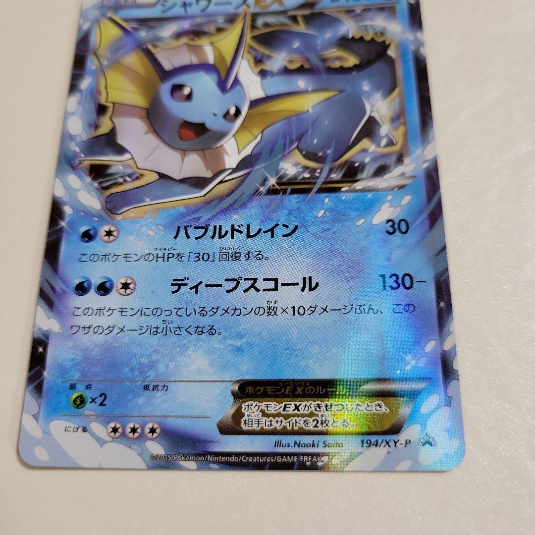 ポケモンカード シャワーズEX 194/XY-P プロモ