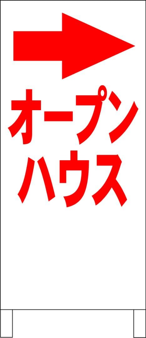 シンプルＡ型看板「オープンハウス右折（赤）」【不動産】全長１ｍ