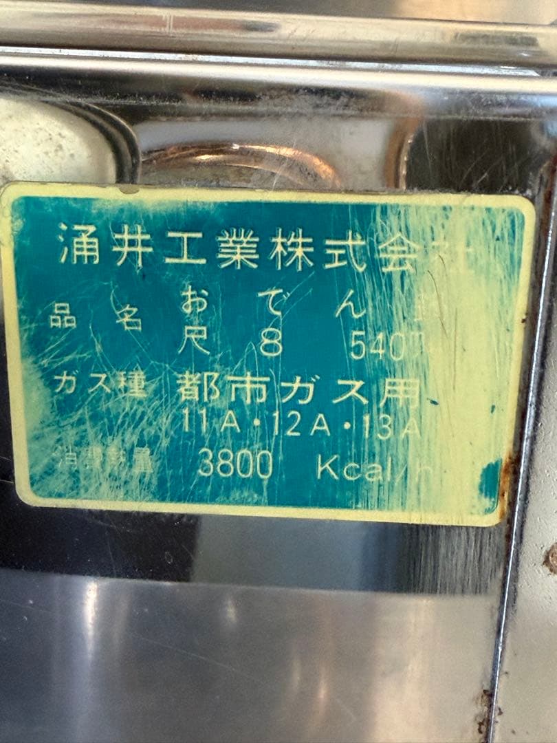 業務用 おでん鍋 都市ガス