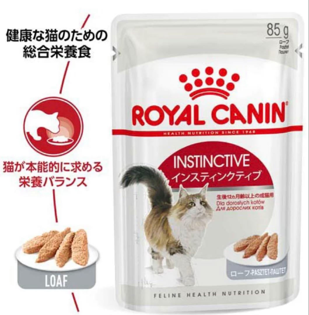 ロイヤルカナン　インスティンクティブ　48袋　ローフ