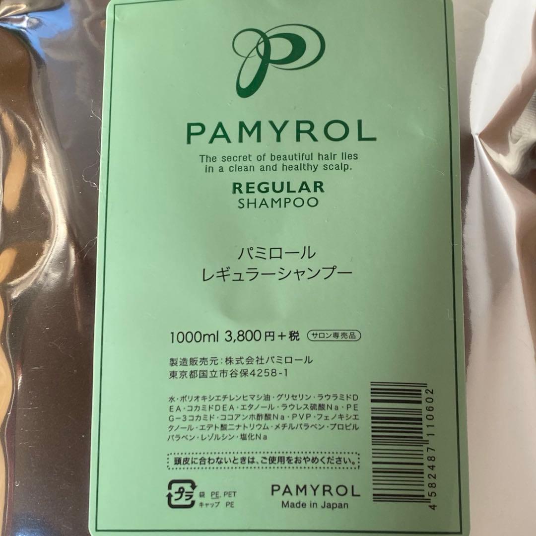 PAMYROL レギュラーシャンプー 10個セット ４千円お得　個数相談可