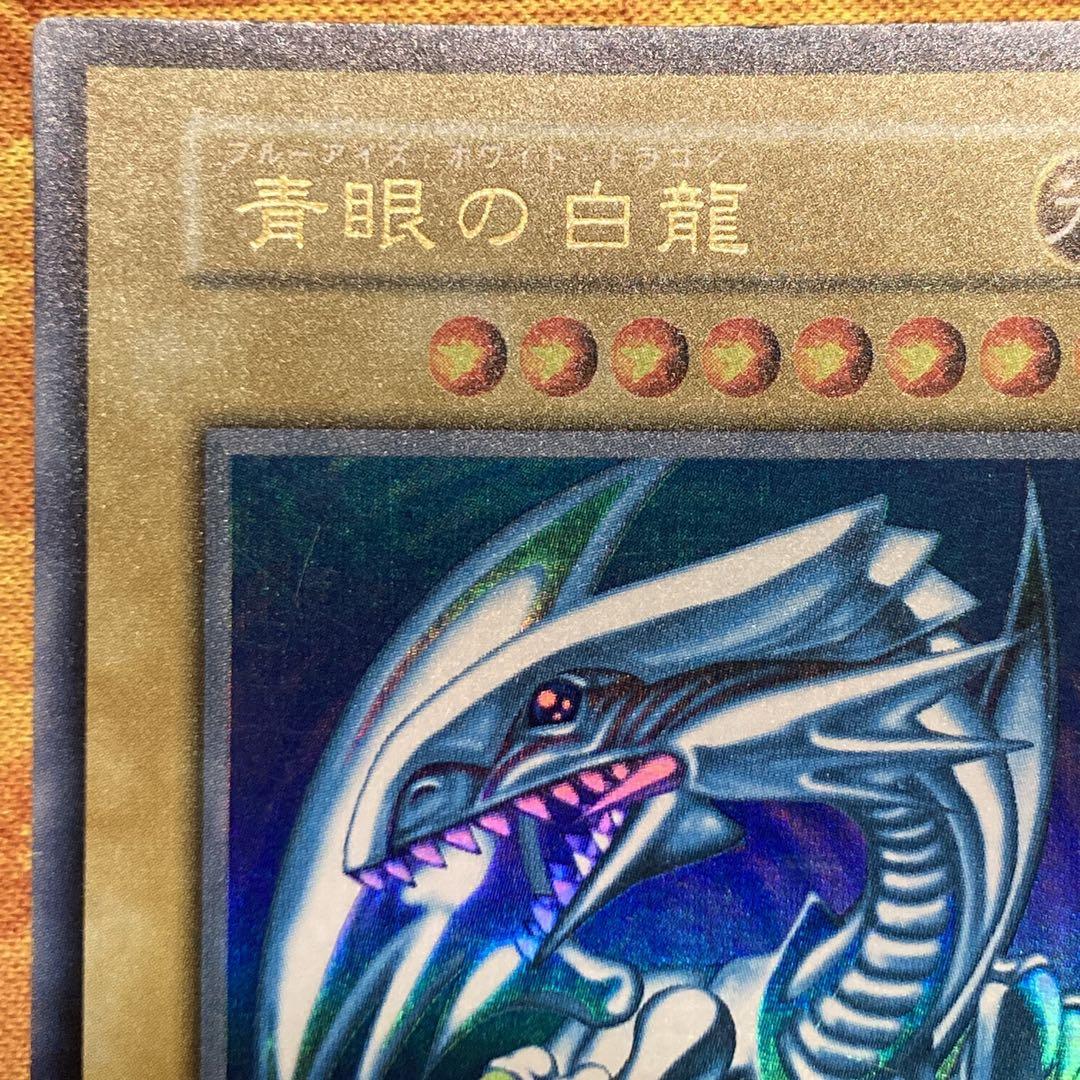 最*中様 【300円〜】 美品級 希少 1999年 初期 青眼の白龍 スターター