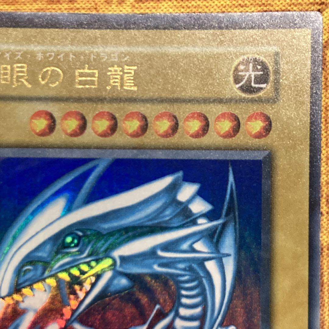 最*中様 【300円〜】 美品級 希少 1999年 初期 青眼の白龍 スターター