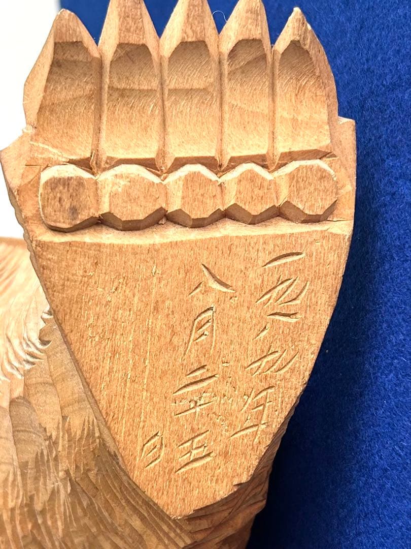 【最終値引】日川清作 トゥムシ彫り 木彫熊 1989年 北海道阿寒湖 3.4kg