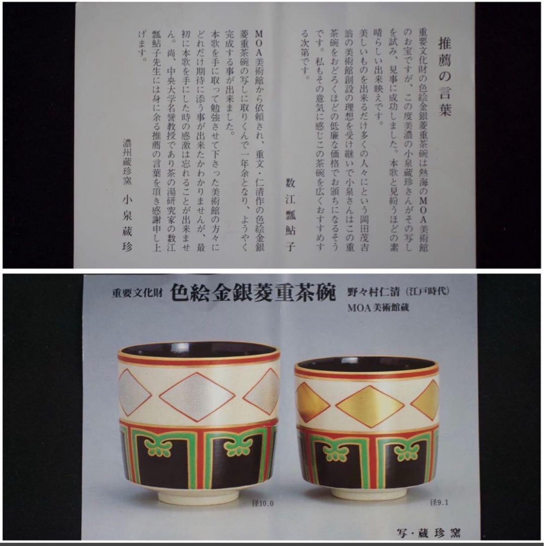 五代 小泉蔵珍 仁清写 色絵金銀菱重茶碗 共箱 美品 遠州好み MOA美術館