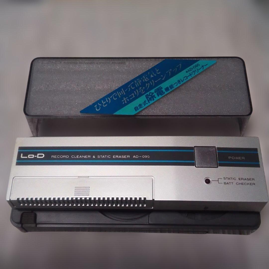 【希少品】 Lo-D 自走式電子除電機能付きレコードクリーナー AD-059