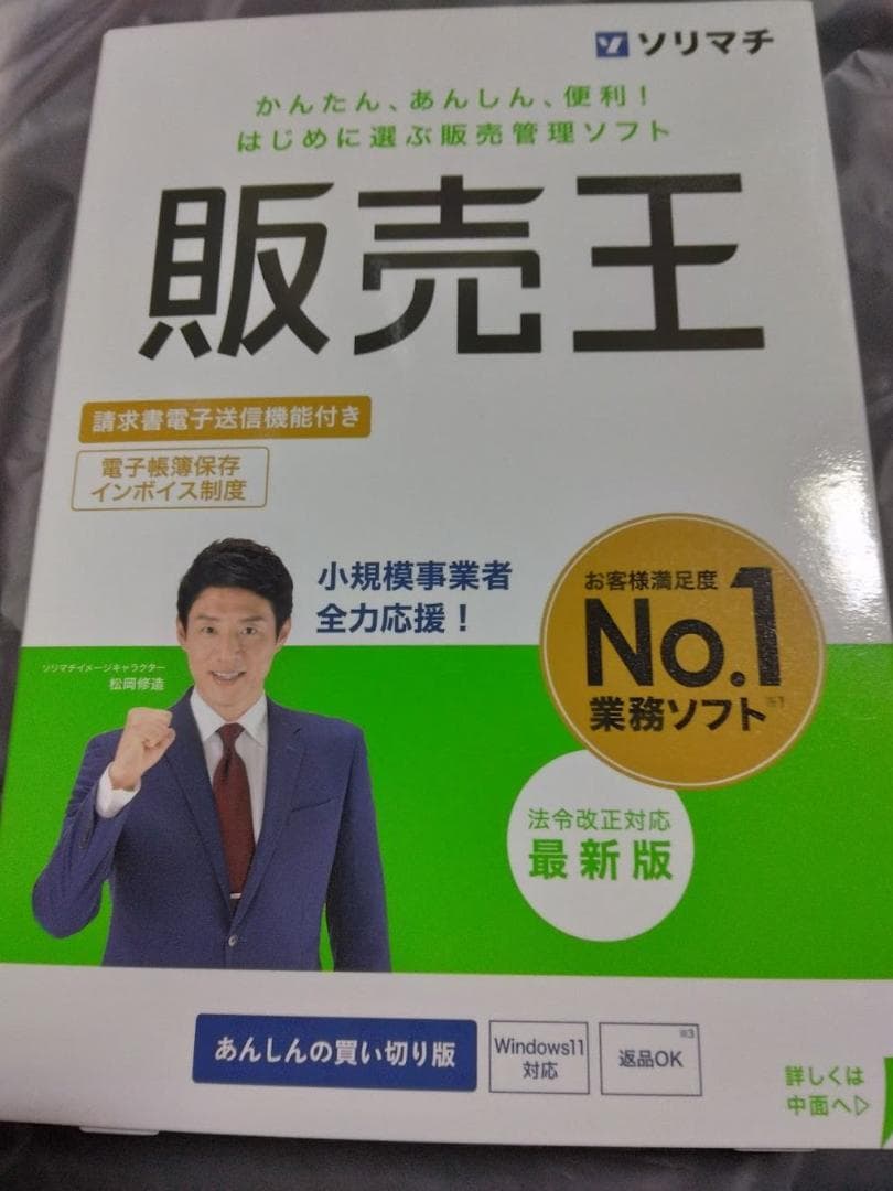 ソリマチ 販売王25 法令改正対応最新版