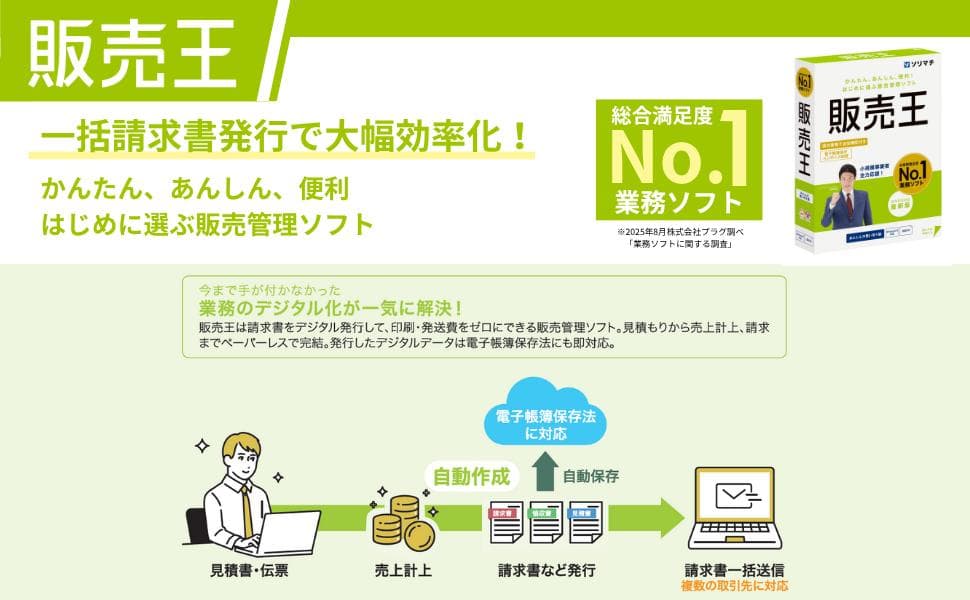 ソリマチ 販売王25 法令改正対応最新版