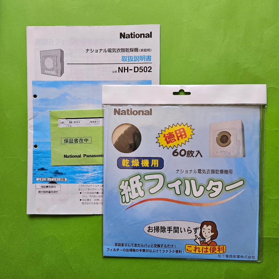 【送料込】National NH-D502 電気式衣類乾燥機 5.0kg
