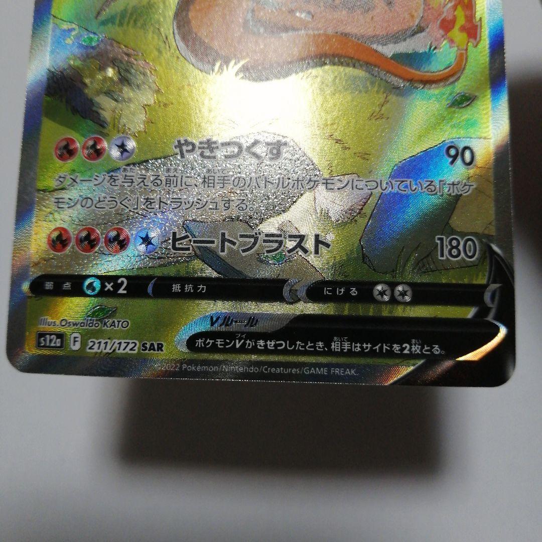 ポケモンカード　リザードンVSTAR　リザードンV　sar